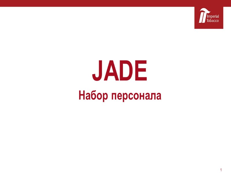 JADE Набор персонала 1
